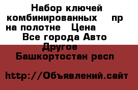  Набор ключей комбинированных 14 пр. на полотне › Цена ­ 2 400 - Все города Авто » Другое   . Башкортостан респ.